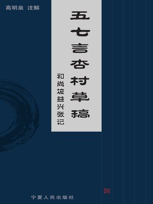 cover image of 五七言杏村草稿 (Apricot Village Draft)